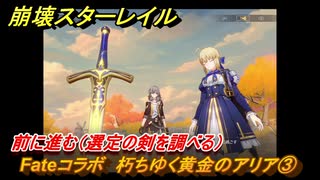 崩壊スターレイル　Fateコラボ　朽ちゆく黄金のアリア③　前に進む（選定の剣を調べる）　美しき夢と聖杯　＃２４　【スタレ】