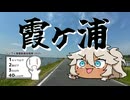 【シンプル車載動画投稿祭】霞ヶ浦でナマズハンバーガーを喰らう【春日部つむぎ】