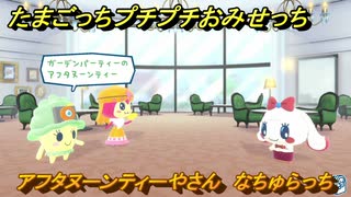 たまごっちプチプチおみせっち　アフタヌーンティーやさん　なちゅらっち　お店ゴッチー　＃１５０　【おまちど～さま！】