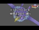 【ゆっくり実況】ドラクエ８仲間モンスター縛り(チート使用) part12