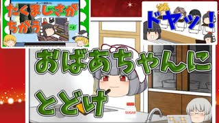 【2chコピペ】 ゆっくりコントにしてみた小劇場 PART 94 【ゆっくり】