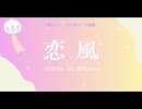 幾田りら《恋風》/ 紫苑Shion【 歌ってみた 】