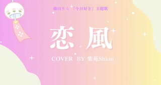 幾田りら《恋風》/ 紫苑Shion【 歌ってみた 】