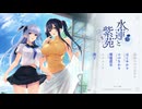 水蓮と紫苑　プレイ動画　パート1