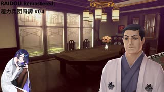 【ネタバレあり】トバリさんがデビルサマナーになって帝都をめぐるそうです。#04【RAIDOU Remastered: 超力兵団奇譚】