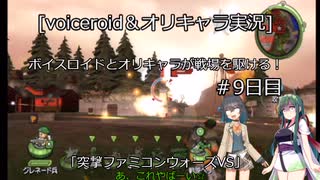 [voiceroid＆オリキャラ実況]ボイスロイドとオリキャラが戦場を駆ける！＃9日目「突撃ファミコンウォーズVS」