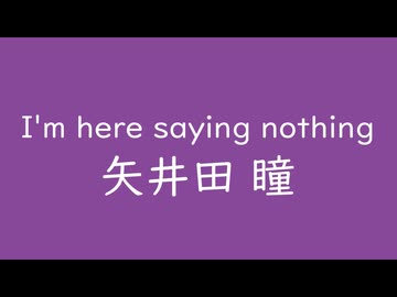 I'm here saying nothing｜矢井田瞳｜紫 むらさき#884898
