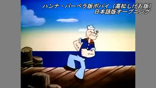 ポパイのうた（高松しげお）