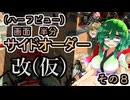 【縛りプレイ】画面半分(ハーフビュー)　サイドオーダー・改(仮)　その８　片道３０分超のサメライド直行便【東北姉妹実況】