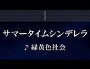 練習用カラオケ♬ サマータイムシンデレラ - 緑黄色社会 【ガイドメロディ付】 インスト, BGM, 歌詞 ふりがな