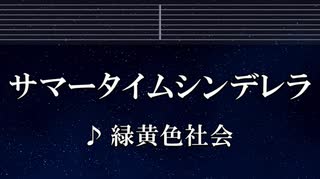 練習用カラオケ♬ サマータイムシンデレラ - 緑黄色社会 【ガイドメロディ付】 インスト, BGM, 歌詞 ふりがな