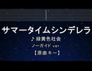 カラオケ♬ サマータイムシンデレラ - 緑黄色社会【ガイドメロディなし】 インスト, 歌詞 ふりがな