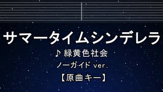 カラオケ♬ サマータイムシンデレラ - 緑黄色社会【ガイドメロディなし】 インスト, 歌詞 ふりがな