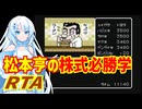 松本亨の株式必勝学RTA 1：25：23