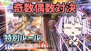 【Shadowverse: Worlds Beyond】特別ルール奇数偶数対決！