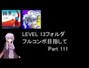 【VOICEROID実況】1/8トンがDDR LEVEL 13フォルダを頑張る Part 111【DDR WORLD】
