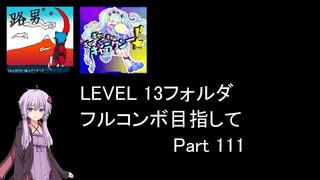 【VOICEROID実況】1/8トンがDDR LEVEL 13フォルダを頑張る Part 111【DDR WORLD】
