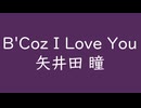 B'Coz I Love You｜矢井田瞳｜桑の実色 くわのみいろ #55295b