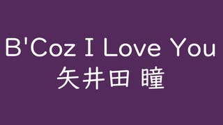 B'Coz I Love You｜矢井田瞳｜桑の実色 くわのみいろ #55295b
