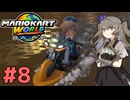 【マリオカートワールド】続×8・マリオカートで遊ぶひまりちゃん【VOICEVOX実況】