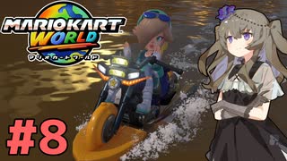 【マリオカートワールド】続×8・マリオカートで遊ぶひまりちゃん【VOICEVOX実況】