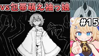 [面白戦闘ダンジョンRPG #15] vs被虐の巫女タタナ　連鎖する雷が強すぎる [Path of the Abyss][ずんだもん実況]