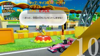 【実況】周回ボーナスでもらっていいようなコイン数ではなくなってきた【スーパーマリオパーティ ジャンボリー】【パーティルール】#10