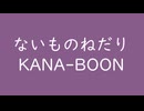 ないものねだり｜KANA-BOON｜古代紫 こだいむらさき #895b8a