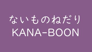 ないものねだり｜KANA-BOON｜古代紫 こだいむらさき #895b8a