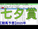 【競馬予想】2025「七夕賞(GⅢ)」