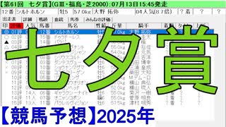 【競馬予想】2025「七夕賞(GⅢ)」