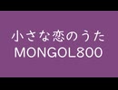 小さな恋のうた（+6）｜MONGOL800｜茄子紺 なすこん #824880