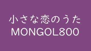 小さな恋のうた（+6）｜MONGOL800｜茄子紺 なすこん #824880
