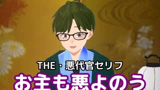 悪代官セリフ3種【声ネタ・声素材】