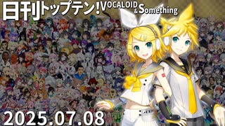 日刊トップテン！VOCALOID＆something【日刊ぼかさん2025.07.08】