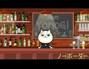 Noborderの感想