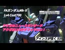 バトオペ2 アインスが往く 535 アクガ機体はこれからこうあるべきって言えるいい機体に生まれ変わったぜ FAガンダムMk-Ⅱ