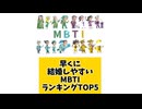 早くに結婚しやすいMBTIランキングTOP5