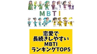 恋愛で長続きしやすいMBTIランキングTOP5