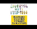恋人のためにコツコツ努力できるMBTIランキングTOP5