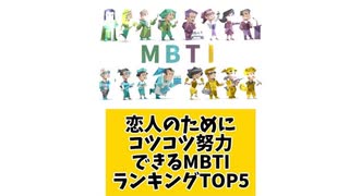 恋人のためにコツコツ努力できるMBTIランキングTOP5
