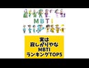 実は寂しがりやなMBTIランキングTOP5