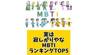 実は寂しがりやなMBTIランキングTOP5