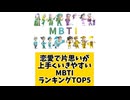恋愛で片思いが上手くいきやすいMBTIランキングTOP5