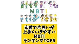 恋愛で片思いが上手くいきやすいMBTIランキングTOP5