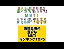 感情表現が豊かなMBTIランキングTOP5