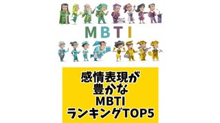 感情表現が豊かなMBTIランキングTOP5