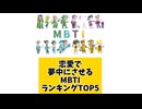 恋愛で夢中にさせるMBTIランキングTOP5