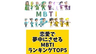 恋愛で夢中にさせるMBTIランキングTOP5
