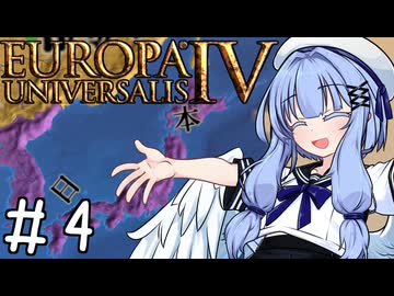【eu4】日出処の天使【voiceroid実況プレイ】#4